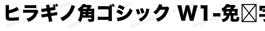 ヒラギノ角ゴシック W1字体转换